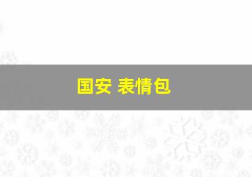 国安 表情包